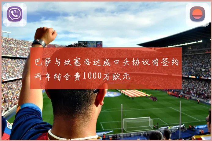 巴萨与坎塞洛达成口头协议将签约两年转会费1000万欧元