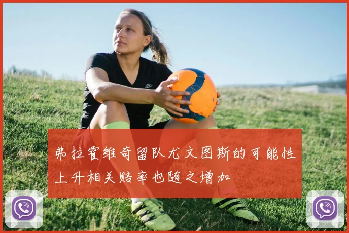 弗拉霍维奇留队尤文图斯的可能性上升相关赔率也随之增加
