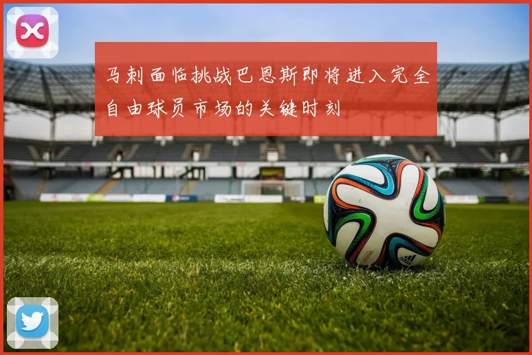 马刺面临挑战巴恩斯即将进入完全自由球员市场的关键时刻