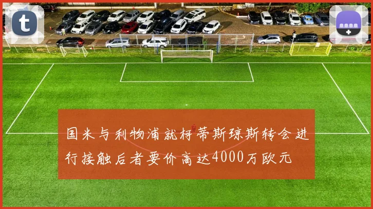 国米与利物浦就柯蒂斯琼斯转会进行接触后者要价高达4000万欧元