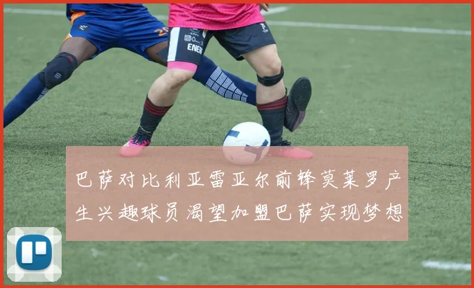 巴萨对比利亚雷亚尔前锋莫莱罗产生兴趣球员渴望加盟巴萨实现梦想