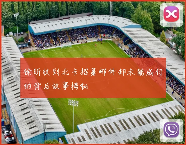徐昕收到北卡招募邮件却未能成行的背后故事揭秘
