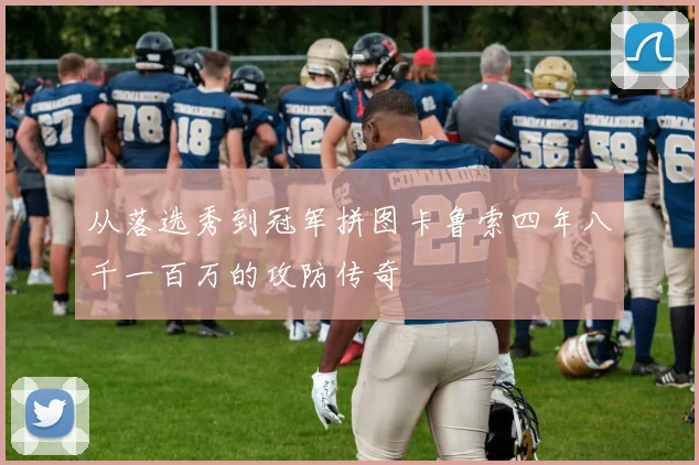 从落选秀到冠军拼图卡鲁索四年八千一百万的攻防传奇